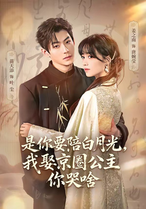 既然你选白月光，我联姻你哭什么（73集）短剧热播中