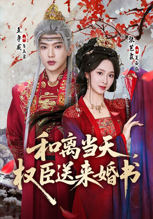 和离当天，权臣送来婚书（71集）好看的短剧推荐