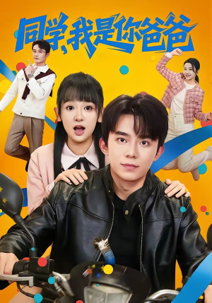 同学，我是你爸爸（72集）热门短剧推荐。