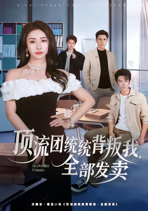 顶流团统统背叛我，全部发卖（60集）超火热门短剧