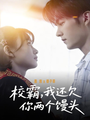 校霸，我还欠你两个馒头（60集）精彩的短剧