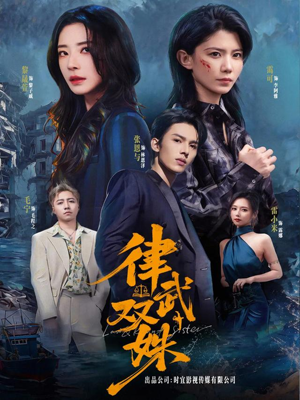 律武双姝（70集）热播短剧分享