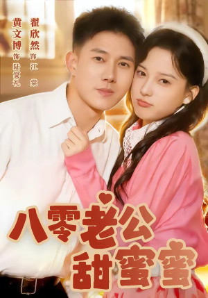 八零老公甜蜜蜜（60集）精彩短剧抢先看