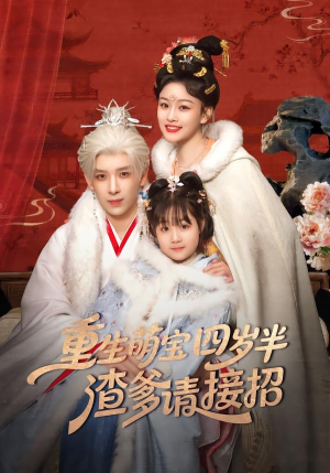 重生萌宝四岁半，渣爹请接招（76集）在哪个app能看