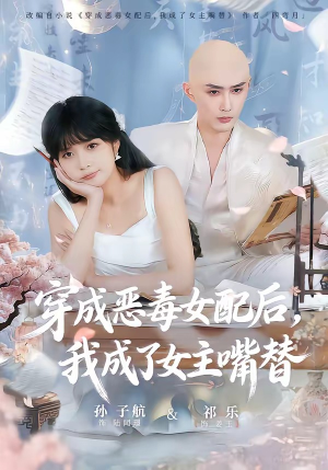 穿成恶毒女配后，我成了女主嘴替（80集）追短剧关注我