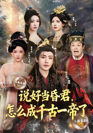 说好当昏君，怎么成千古一帝了（97集）解说