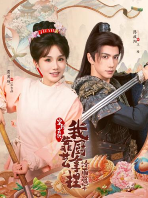 将军，这顿管够（63集）精彩连连免费看