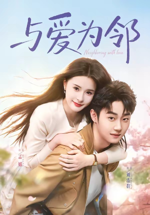 与爱为邻（80集）女主谁演的