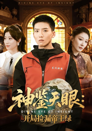 神鉴天眼：开局捡漏帝王绿（80集）在线看免费版