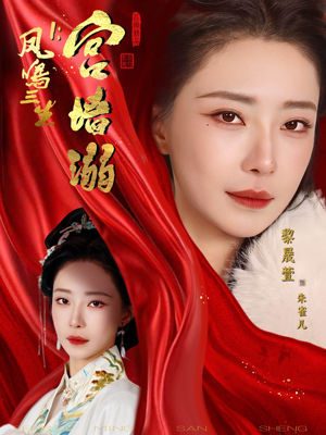 凤鸣三生1：宫墙溺（66集）精彩短剧上线