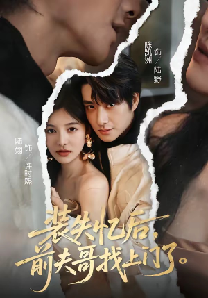 装失忆后，前夫哥找上门了（60集）悬疑短剧推荐