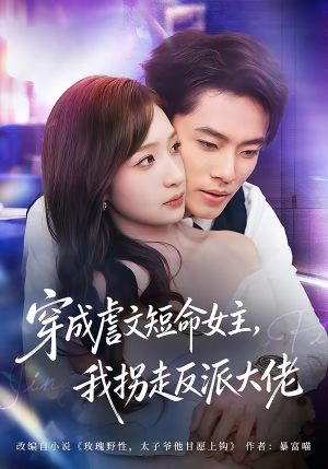 穿成虐文短命女主，我拐走反派大佬（80集）太好看了短剧