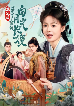 重生后，我成了反派的白月光长嫂（67集）越看越好看短剧