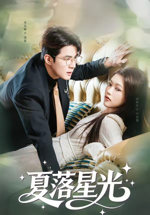 夏落星光（53集）在线观看