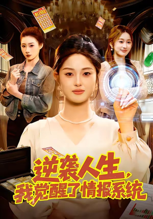 逆袭人生，我觉醒了情报系统（109集）分享热门短剧