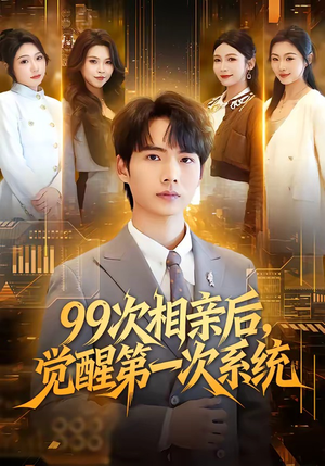 99次相亲后，觉醒第一次系统（79集）女频短剧推荐