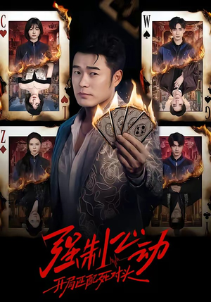 强制心动：开局匹配死对头（30集）热门短剧看不停