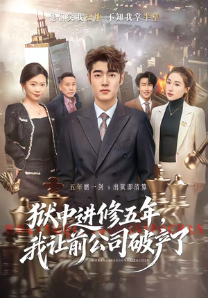 狱中进修五年，我让前公司破产了（40集）热播短剧排行榜