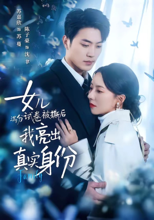 女儿满分试卷被撕后，我亮出真实身份（71集）去哪里看