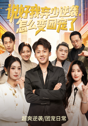 说好我弃少逆袭，怎么变团宠了（76集）免费在线看全集