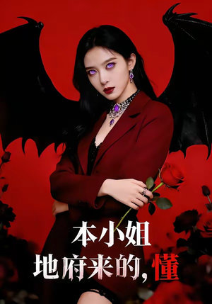 本小姐地府来的，懂（80集）在线看完整版