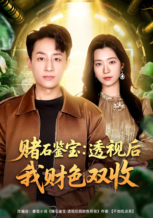 赌石鉴宝：透视后我财色双收（78集）精彩短剧上线
