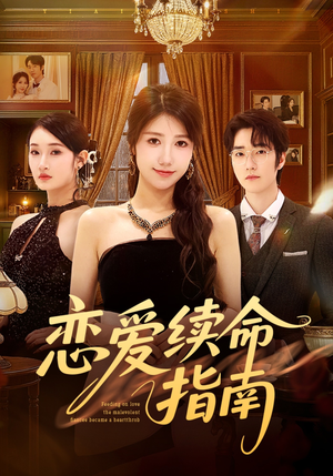 恋爱续命指南（67集）精彩短剧合集