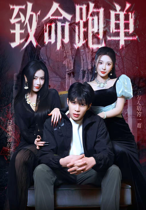 致命跑单（62集）全集完整版