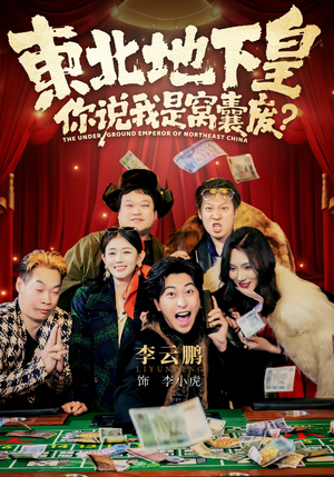 东北地下皇，你说我是窝囊废（72集）一起追短剧