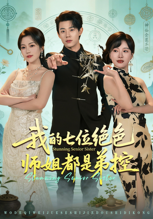 我的七位绝色师姐都是弟控（78集）好看的短剧