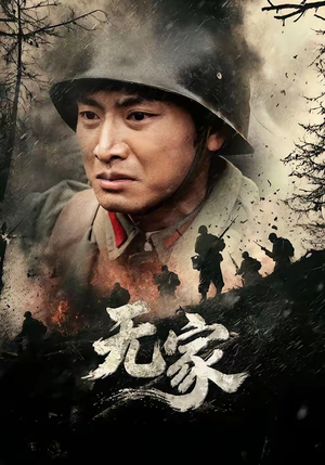 无家（69集）短剧上头又好看