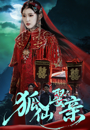 狐仙娶亲（74集）爆款短剧追不停