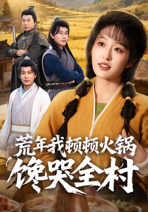 荒年我顿顿火锅馋哭全村（69集）全集免费