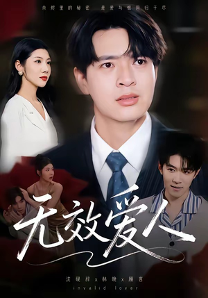 无效爱人（75集）剧好看短剧推荐