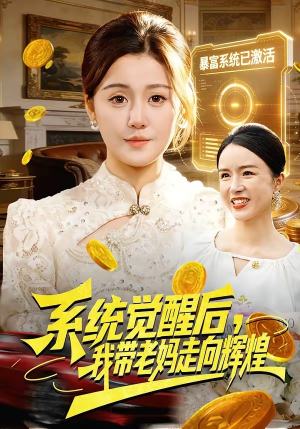 系统觉醒后，我带老妈走向辉煌（107集）抢先看新短剧
