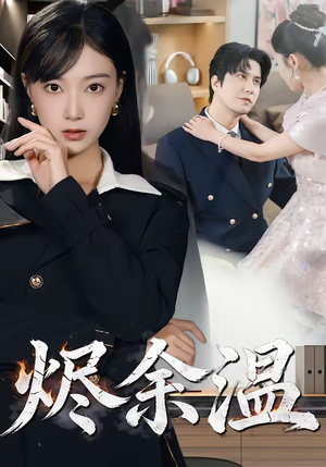 烬余温（61集）短剧免费观看