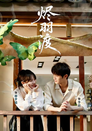 烬羽渡（50集）最火短剧推荐