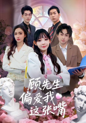 顾先生偏爱我这张嘴（41集）短剧精彩绝伦