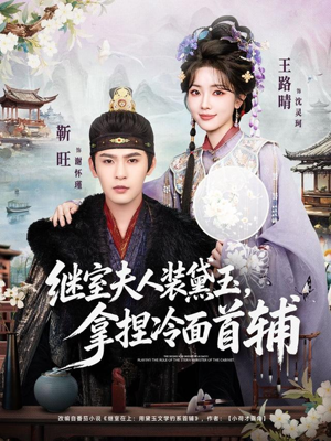 继室夫人装黛玉，拿捏冷面首辅（81集）每日短剧追不停