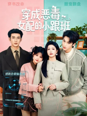 穿成恶毒女配的小跟班（80集）最火短剧热播