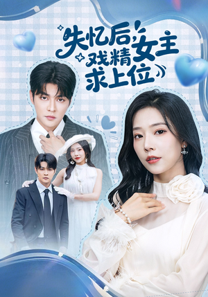 失忆后，戏精女主求上位（62集）穿越短剧推荐