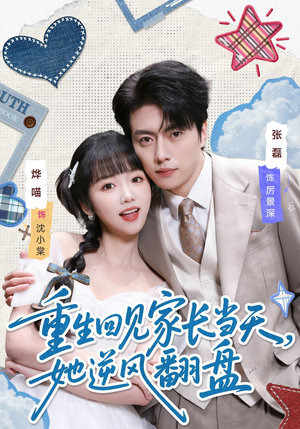 重生回见家长当天，她逆风翻盘（84集）经典老剧免费看