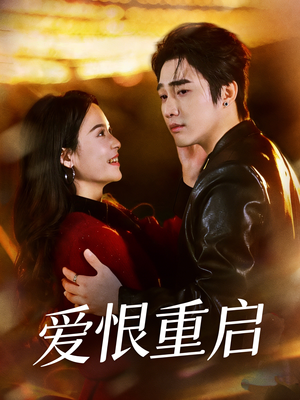 爱恨重启（81集）短剧太好看了