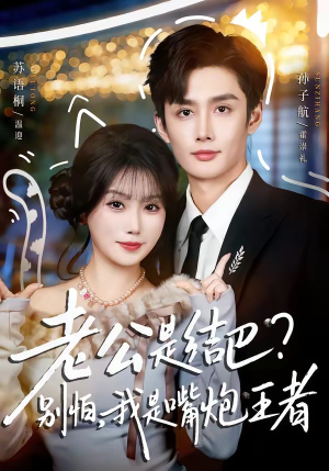 老公是结巴？别怕，我是嘴炮王者（82集）热播短剧追不停