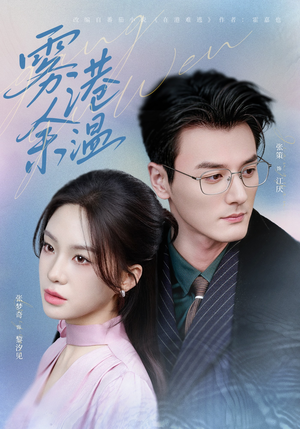 雾港余温（79集）第二季