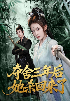 夺舍三年后她杀回来了（70集）精彩不断免费看