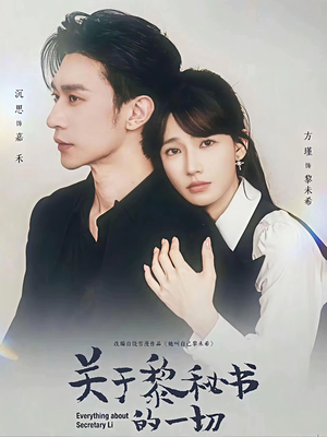 关于黎秘书的一切（60集）番茄免费短剧