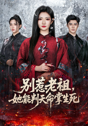 别惹老祖，她能判天命掌生死（60集）分享热门短剧