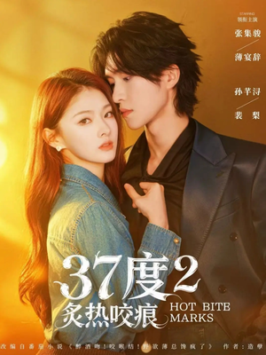 37度2炙热咬痕（70集）在线观看全集