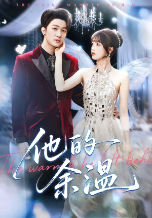 他的余温（100集）最火短剧推荐